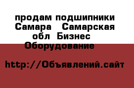 продам подшипники Самара - Самарская обл. Бизнес » Оборудование   
